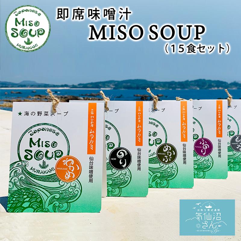 海の野菜スープ MISO SOUP 送料無料 (15食セット) ムラカミ 気仙沼 仙台みそ 南三陸ねぎ わかめ ふのり とろろ めかぶ のり 味噌汁 お歳暮