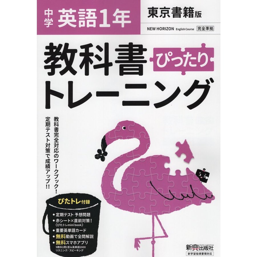 ぴったりトレーニング英語1年 東京書籍版