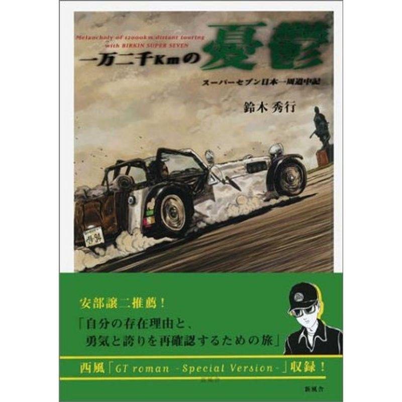 一万二千kmの憂鬱?スーパーセブン日本一周道中記