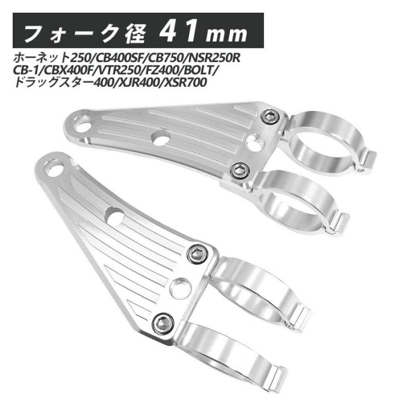 41mm ヘッドライトステー CNC アルミ削り出し ヘッドライト ステー 汎用 フロントフォーク ウインカーステー YZF-R25 YZF-R3  ABS FZ400 BOLT 通販 LINEポイント最大GET | LINEショッピング