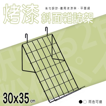 鞋架/書報架/展示架【配件類】30x35cm 斜面雜誌架(後勾) 兩色可選 dayneeds