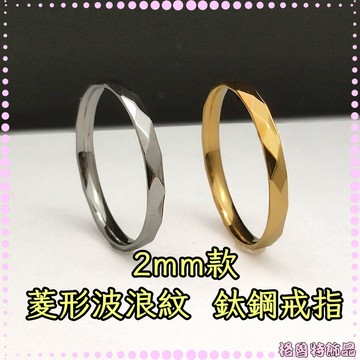 【格魯特】絕美2mm菱形波浪紋戒指 鈦鋼戒指 菱格紋戒指 波浪紋戒指 /GWR 16/ 不生鏽 抗過敏 台灣寄出