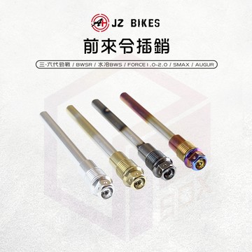JZ 傑能｜B8R 原廠前卡鉗插銷 卡鉗插銷 插銷 來令插銷 適用 三代-六代勁戰 水冷BWS FORCE AUGUR