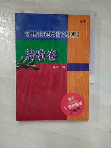 【書寶二手書T5／文學_CVE】台灣原住民族漢語文學選集：詩歌卷_孫大川