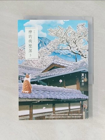 【書寶二手書T1／翻譯小說_TEC】神的病歷簿3_夏川草介