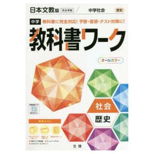 中学教科書ワーク日本文教版歴史