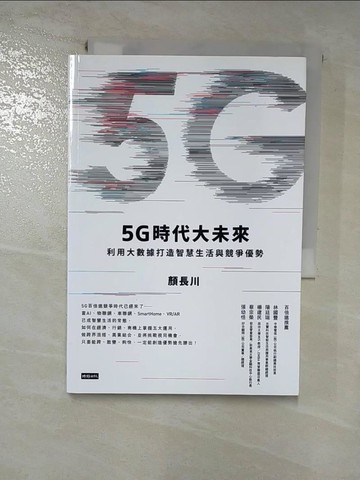 【書寶二手書T5／財經企管_RZD】5G時代大未來：利用大數據打造智慧生活與競爭優勢_顏長川