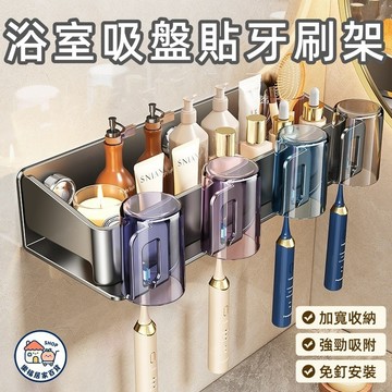 【隔日到貨🔥】吸盤貼浴室牙刷架 免打孔置物架 牙刷架 壁掛式置物架 洗漱用品收納 多功能浴室收納架 吸盤收納架