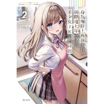 身為爆肝上班族的我，與睽違七年重逢的美少女JK開始同居(2)_Readmoo 讀墨電子書