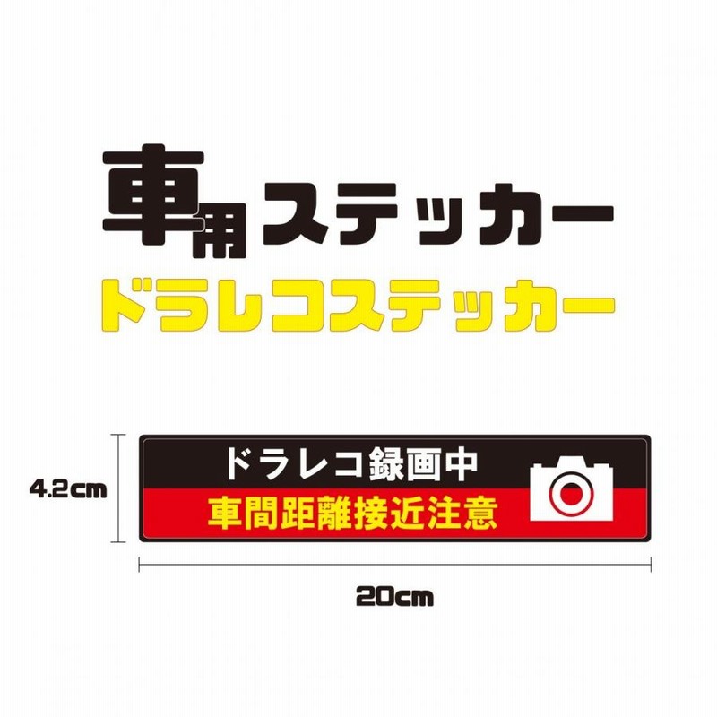 ドラレコステッカー ドライブレコーダー搭載車ステッカー 車用ステッカー 防水 耐候 通販 Lineポイント最大get Lineショッピング