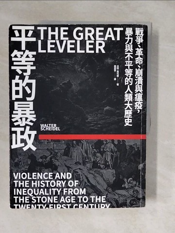 【書寶二手書T6／政治_ZLL】平等的暴政：戰爭、革命、崩潰與瘟疫，暴力與不平等的人類大歷史_沃特．席代爾, 堯嘉寧