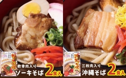 沖縄そば2食＆ソーキそば2食セット（4食）