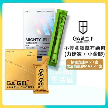 [台灣正品現貨](10倍蝦幣) GA黃金甲 不停腳續航有勁包 MAX能量膠 + 力捷凍 能量果凍 能量果膠 能量棒 三鐵