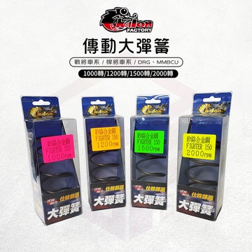 仕輪【傳動大彈簧 耐高溫】大彈簧 彈簧 釸鉻合金鋼 傳動彈簧 適用 戰將 悍將 DRG MMBCU Fighter