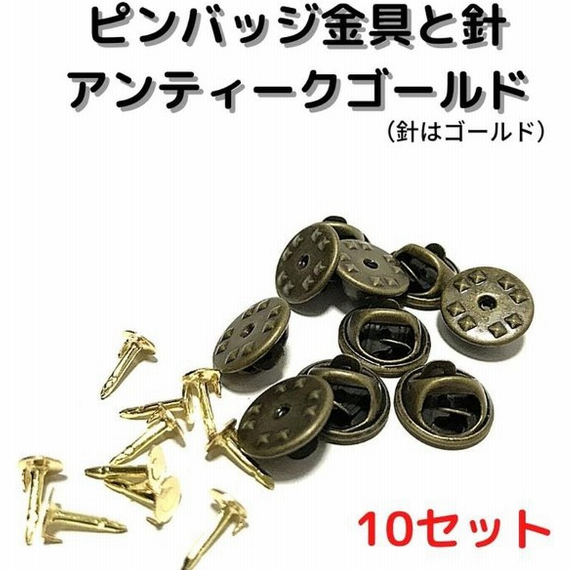 ピンバッジ 留め具 ピンバッジ おしゃれ 手作り ピンバッジ オリジナル ピンバッジ金具と針アンティークゴールド10セットp10a 止め具 金属 種類 通販 Lineポイント最大0 5 Get Lineショッピング