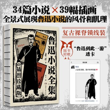 【書螢樓】魯迅小說全集：插圖典藏版 呐喊 彷徨 故事新編 孔乙己 狂人日記 插畫複古 裸脊鎖線裝 簡體