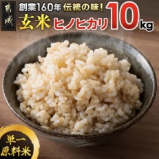 創業160年伝統の味!都城産ヒノヒカリ 玄米10kg