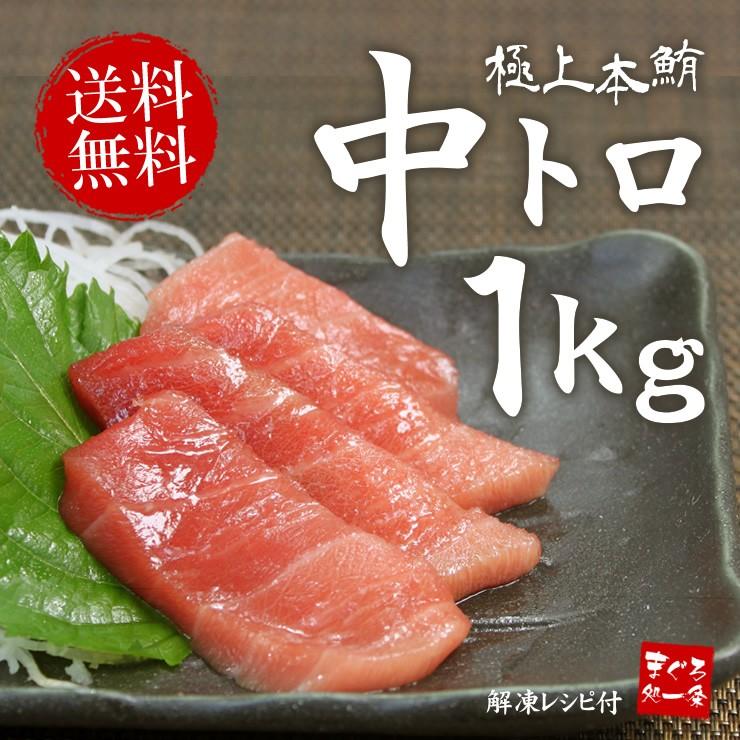 本マグロ中トロ 1kg 送料無料 解凍レシピ付 刺身 海鮮 食べ物 メガ盛り《pbt-bf14》〈bf1〉yd9[[本鮪中トロセット1kg]