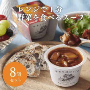 野菜をMOTTO 北海道産レッドビーツと根菜ごろごろ濃厚ボルシチ 8個 セット モンマルシェ 送料無料 カップのままレンジで1分 国産 野菜