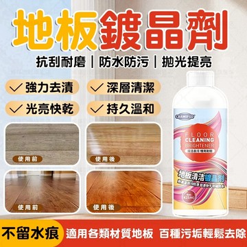 隔日達🚀地板翻新鍍晶劑 奈米高亮抗刮耐磨 防水防污防潮防霉 實木磁磚通用 免打蜡免打磨 划痕修復提亮保養護理 地板鍍膜劑
