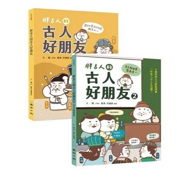 國語日報_胖古人的古人好朋友／胖古人的古人好朋友2：古文新世界