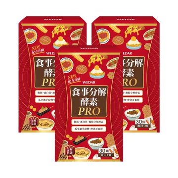 WEDAR 食事分解酵素PRO 3盒組(30顆/盒)