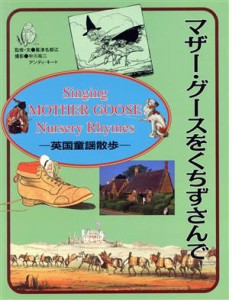  マザー・グースをくちずさんで 英国童謡散歩 求龍堂グラフィックス／鷲津名都江(著者),中川祐二,アンディキート