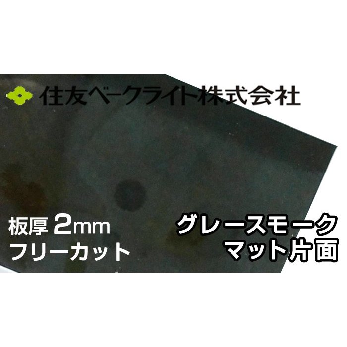 住友 ポリカーボネート板 2mm グレースモークマット片面 5,040円/1平米