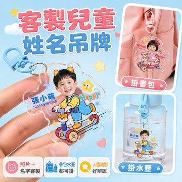 客製化姓名鑰匙圈 兒童名字吊牌 書包吊飾 亞克力姓名牌 幼兒園學生防走失標示 可愛造型掛件 水壺背包適用 親子用品