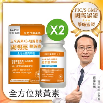 【PBF寶齡富錦】視明亮葉黃素植物膠囊 30顆/盒 x2