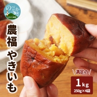 農福 やきいも 250g×4袋　計1kg　A093