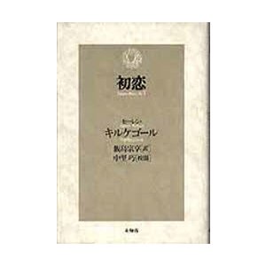 初恋   セーレン・キルケゴール／著　飯島宗享／訳　中里巧／校閲