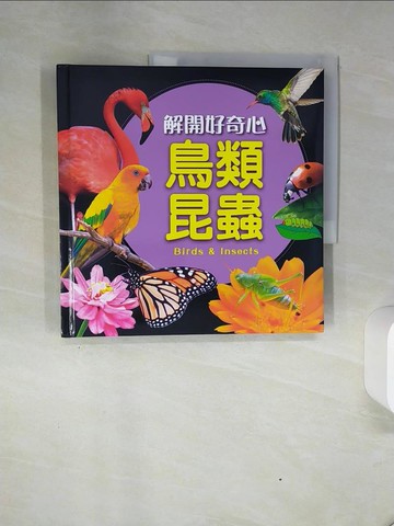 【書寶二手書T9／科學_QGF】解開好奇心：鳥類昆蟲_楊顯慧