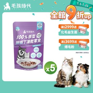 【毛孩時代】100%原型鮮蝦丁凍乾零食30gx5包(免疫保健/犬貓凍乾/犬貓零食/貓咪凍乾/貓咪零食)