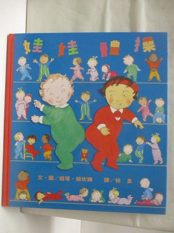 【書寶二手書T8／少年童書_O3S】娃娃體操_世界親子圖畫書