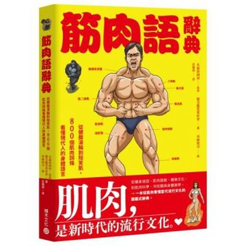 筋肉語辭典 : 從健腹滾輪到陪笑肌，800個肌⾁詞條看懂現代⼈的⾝體語⾔【城邦讀書花園】