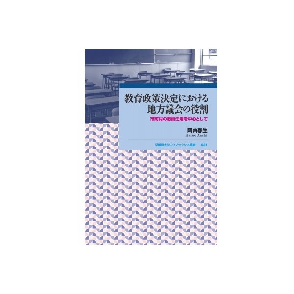 教育政策決定における地方議会の役割 市町村の教員任用を中心として