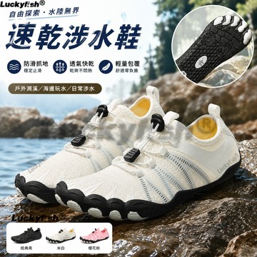 台灣出貨 速發🔥速乾涉水鞋 溯溪鞋 男女戶外玩水鞋 防滑抓地透氣輕量 水陸兩用沙灘鞋 浮潛溪邊健走鞋 休閒運動鞋
