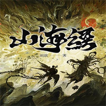 【有聲書】山海经