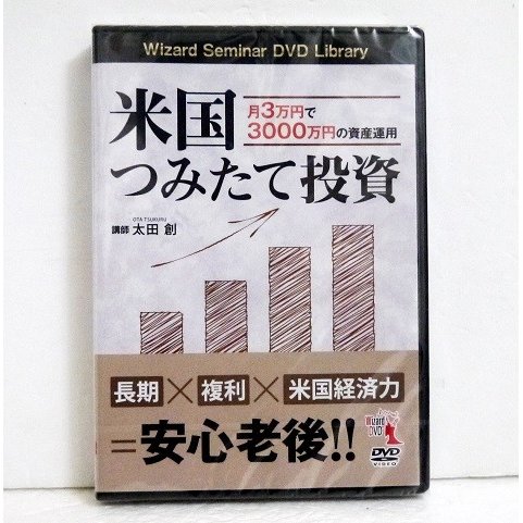 『DVD 米国つみたて投資』月3万円で3000万円の資産運用　講師：太田 創