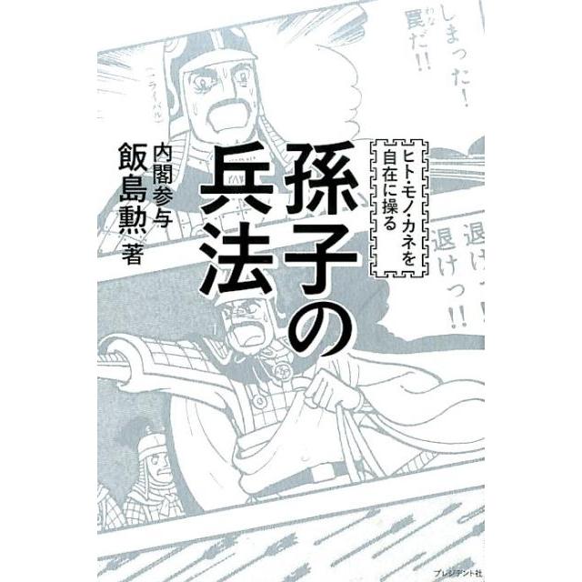 翌日発送・孫子の兵法 飯島勲