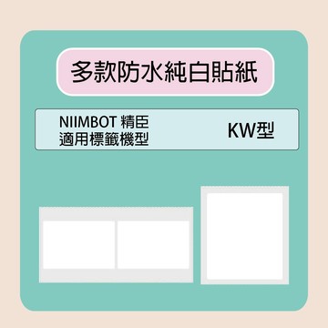 【NIIMBOT 精臣】標籤機 打印機 純白 貼紙 /捲 適用 K3系列-多款可選