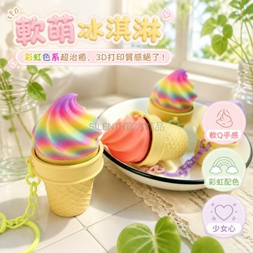 台灣出貨✨ 3D 打印 冰淇淋 鑰匙扣 隨身掛件 桌面擺件 可愛 造型 療癒 小物