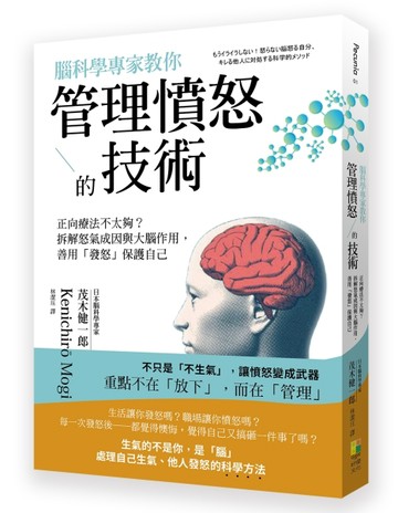 腦科學專家教你 管理憤怒的技術[二手書_良好]