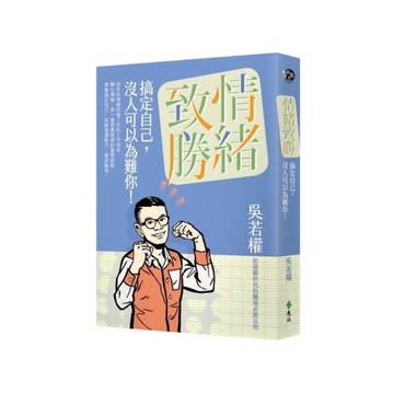 情緒致勝(搞定自己沒人可以為難你)