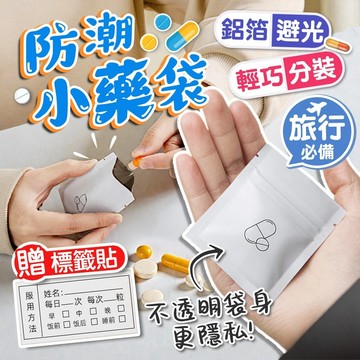防潮藥袋💊送便簽貼🏷️鋁箔避光 藥品分裝 密封藥袋 小藥袋 一次性藥袋 拋棄式藥袋 夾鏈袋 拉鍊袋 飾品收納袋 小密封袋