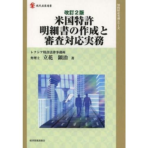 米国特許明細書の作成と審査対応実務 立花顕治