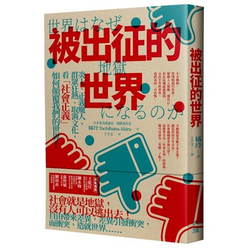被出征的世界：炎上、正義魔人、群眾狂熱、取消文化，看「社會正義」如何顛覆我們的世界！