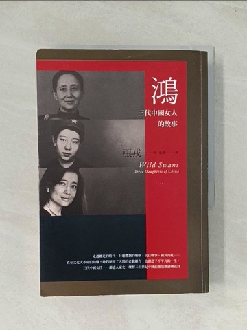 【書寶二手書T1／歷史_THN】鴻-三代中國女人的故事_張戎