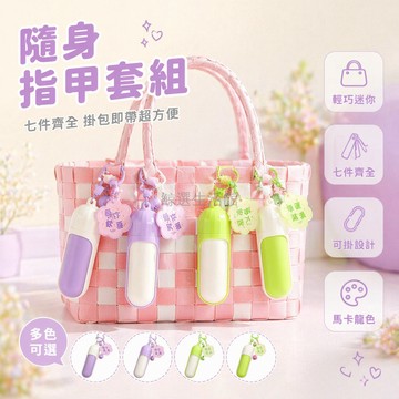 台灣出貨✨ 指甲刀套裝 迷你 膠囊 輕便 七件組 附指甲銼 拋光 指甲剪 可掛鑰匙圈 隨身使用
